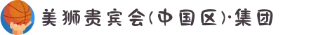 美狮贵宾会(中国区)·集团